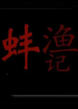 漁蚌記