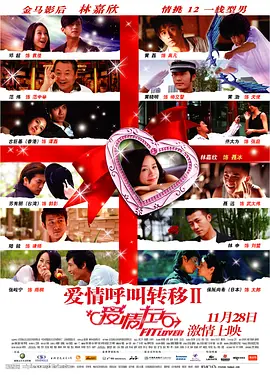 愛情呼叫轉移2：愛情左右