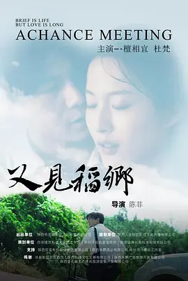 又見稻鄉