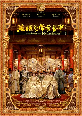 滿城盡帶黃金甲