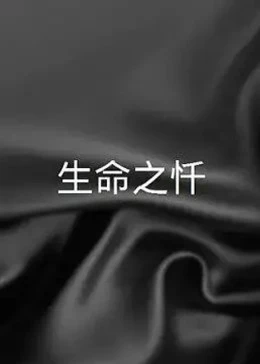 生命之懺