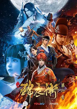 少年錦衣衛第一季