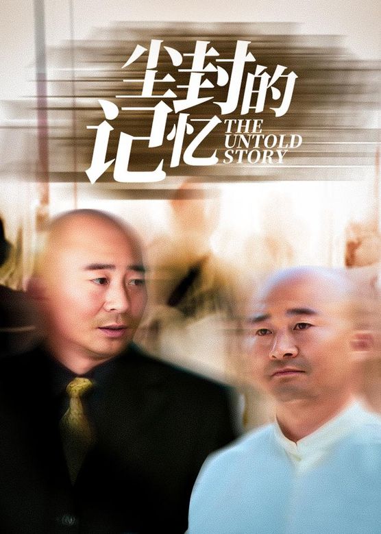 塵封的記憶