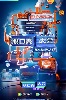 脫口秀大會第3季