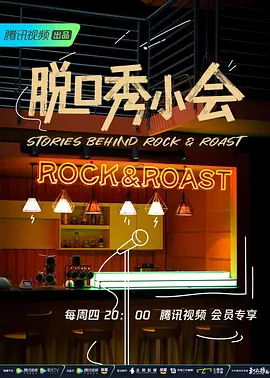 脫口秀小會第2季