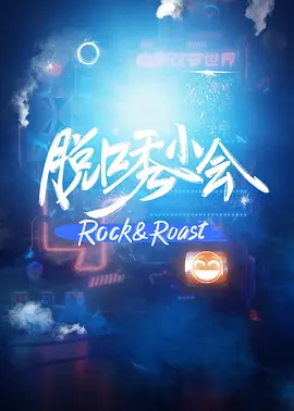 脫口秀小會第1季