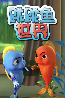 跳跳魚世界1