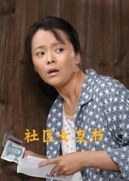 社區女支書