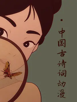 中國古詩詞動漫