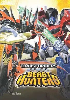 變形金剛：領袖之證第三季TransformersPrime：BeastHuntersSeason3