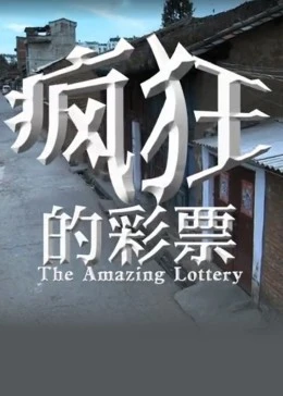 瘋狂的彩票