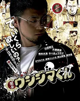暗金丑島君