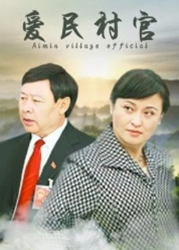愛民村官