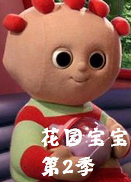 花園寶寶第二季