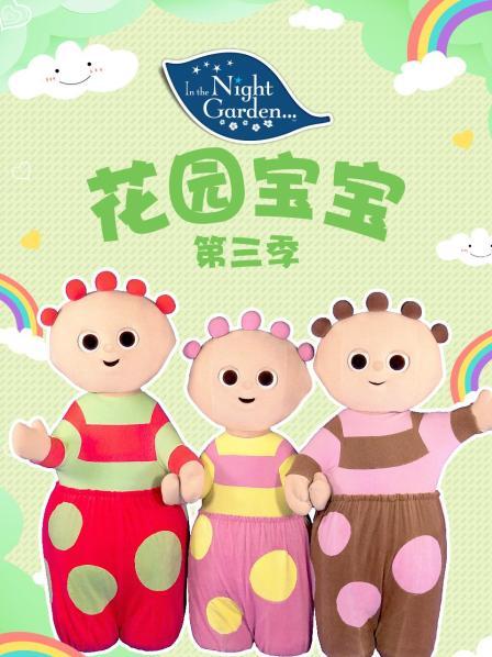 花園寶寶第三季