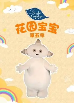 花園寶寶第五季