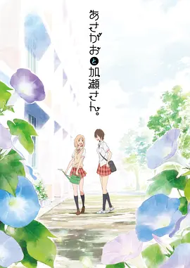 牽牛花與加瀨同學。あさがおと加瀬さん。