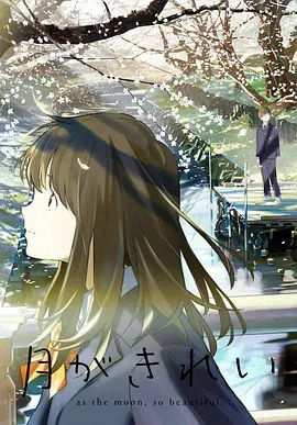 月色真美月がきれい