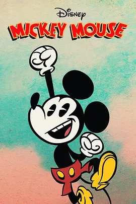 米奇歡樂多第四季MickeyMouseSeason4