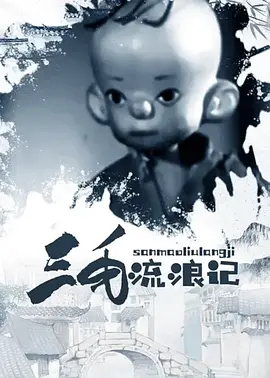 三毛流浪記1958