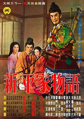 新平家物語