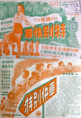 特別快車
