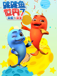 跳跳魚世界第7季