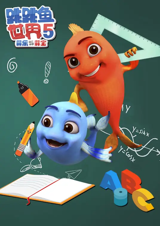 跳跳魚世界第5季