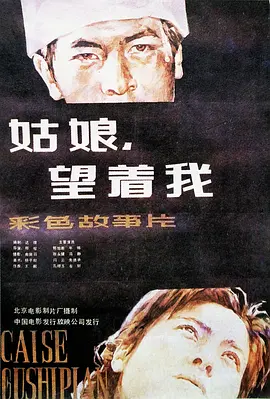 姑娘，望著我