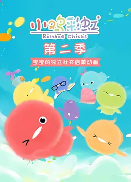 小雞彩虹第2季