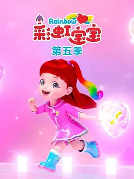 彩虹寶寶第5季