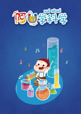 阿優學科學第2季