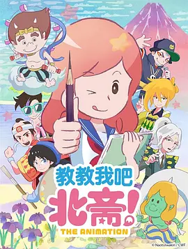 教教我吧北齋！-THEANIMATION-