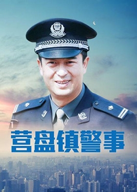 營盤鎮(zhèn)警事