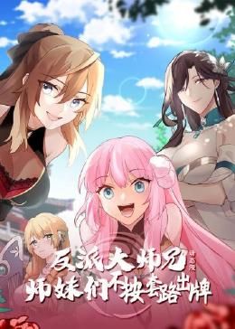 反派大師兄師妹們不按套路出牌