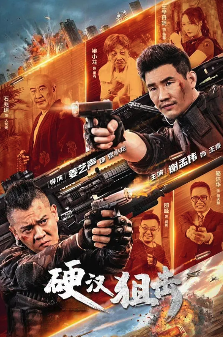 硬漢狙擊
