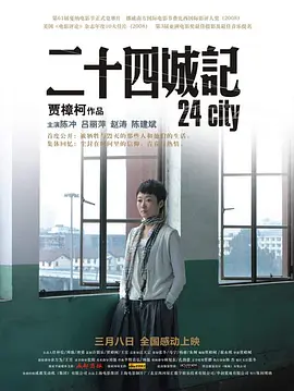 二十四城記