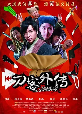 刀客外傳