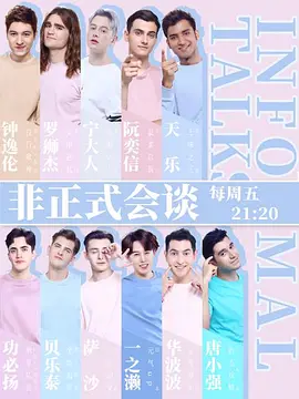 非正式會談第四季