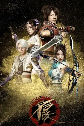 畫江湖之不良人真人版