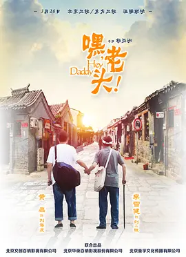 嘿，老頭！