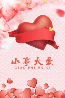 小事大愛
