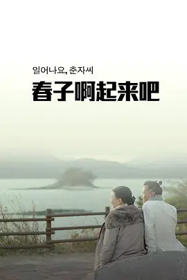 春子，起來啦