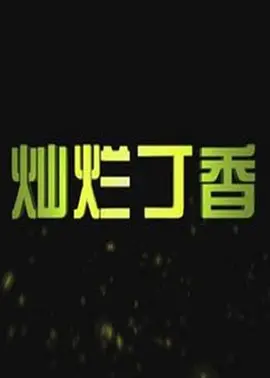 燦爛丁香