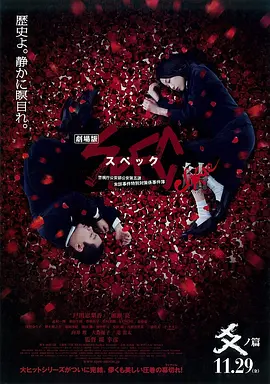 SPEC完結篇：爻之篇