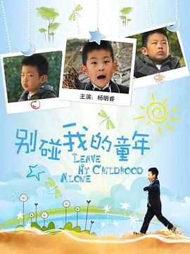 別碰我的童年