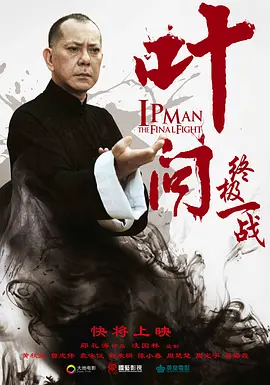 葉問：終極一戰(zhàn)