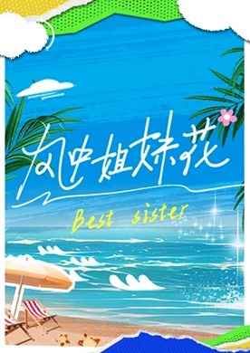 風(fēng)中姐妹花