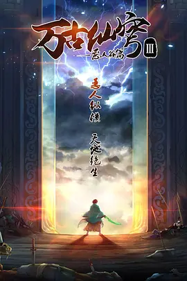 萬古仙穹3