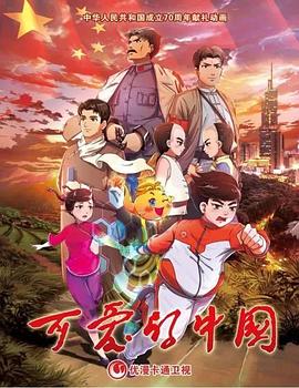 可愛的中國